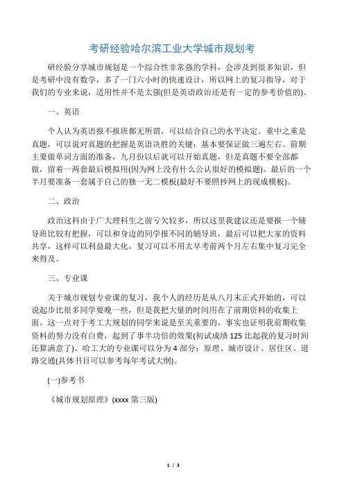 考研经验哈尔滨工业大学城市规划考