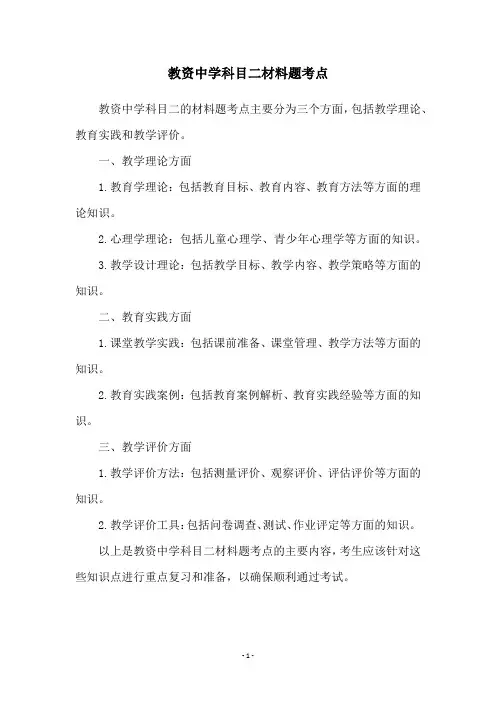 教资中学科目二材料题考点