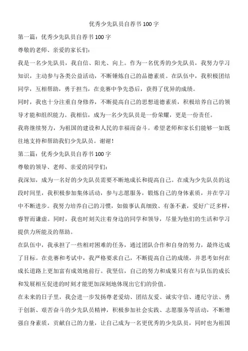 优秀少先队员自荐书100字