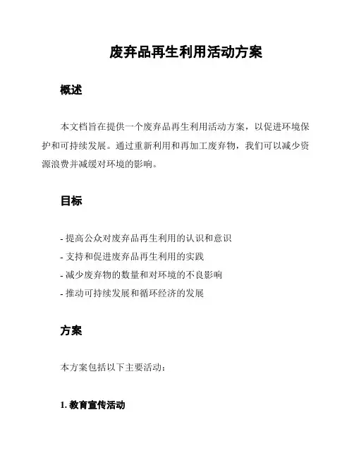 废弃品再生利用活动方案