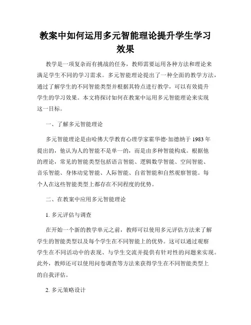 教案中如何运用多元智能理论提升学生学习效果