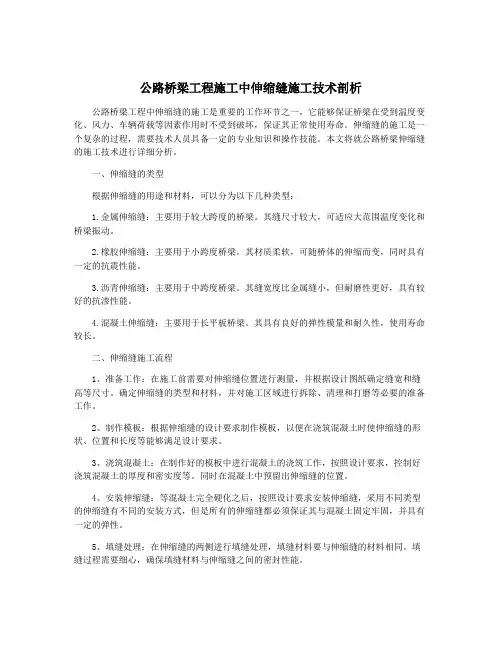 公路桥梁工程施工中伸缩缝施工技术剖析