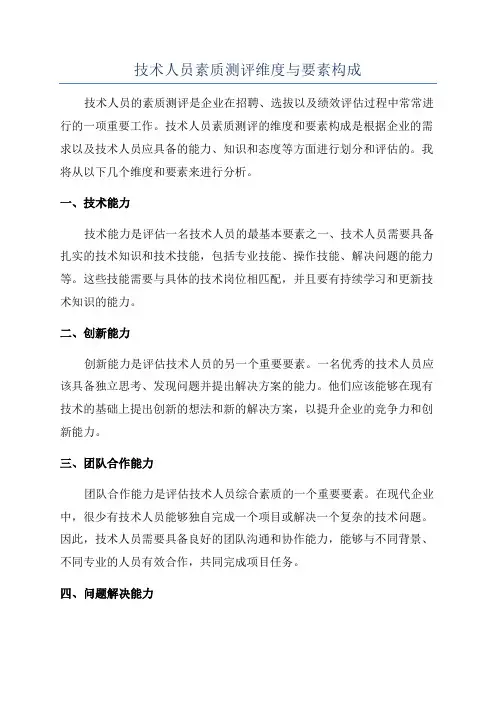 技术人员素质测评维度与要素构成
