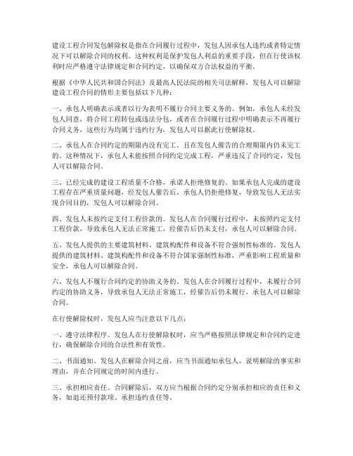建设工程合同发包解除权