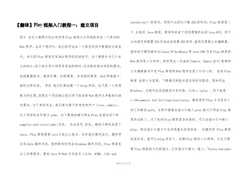 【翻译】Play框架入门教程一：建立项目