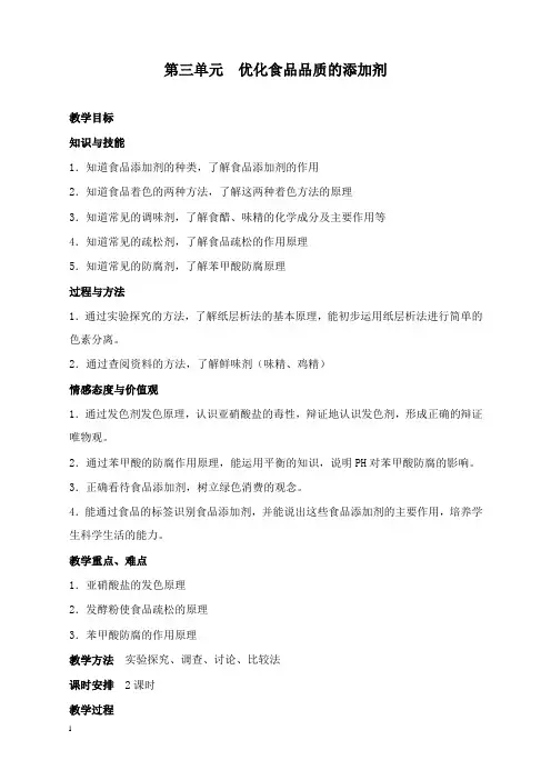 最新苏教版选修一2.3《优化食品品质的添加剂》教案.doc