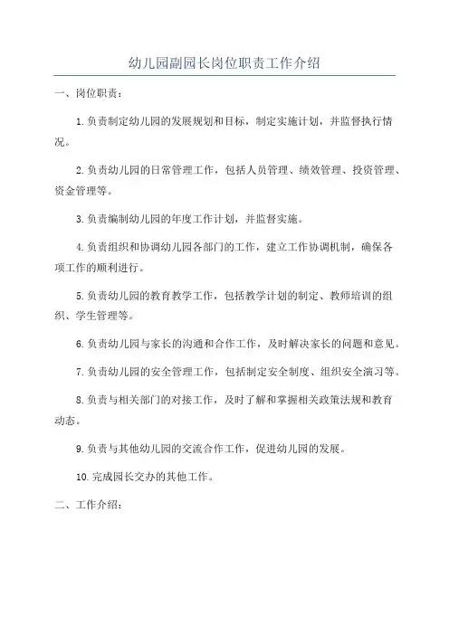 幼儿园副园长岗位职责工作介绍