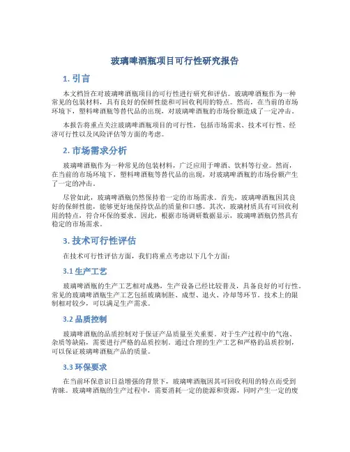 玻璃啤酒瓶项目可行性研究报告