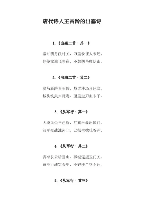 唐代诗人王昌龄的出塞诗