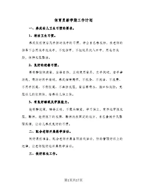 保育员新学期工作计划(8篇)