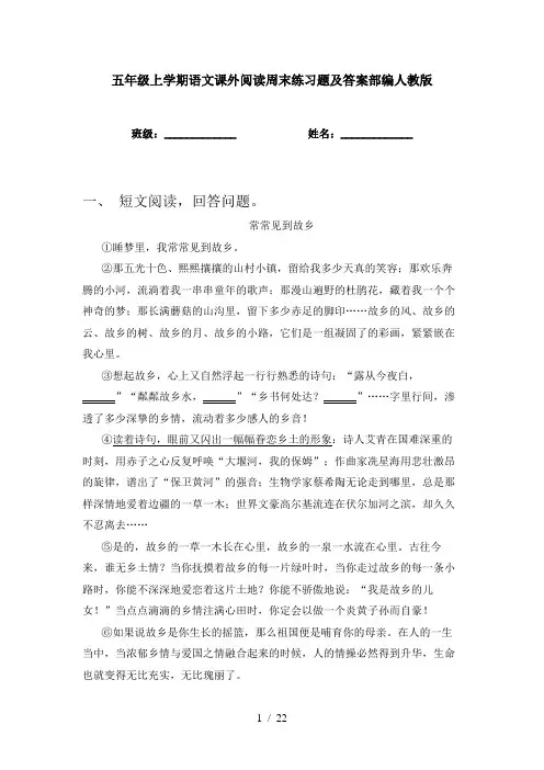五年级上学期语文课外阅读周末练习题及答案部编人教版