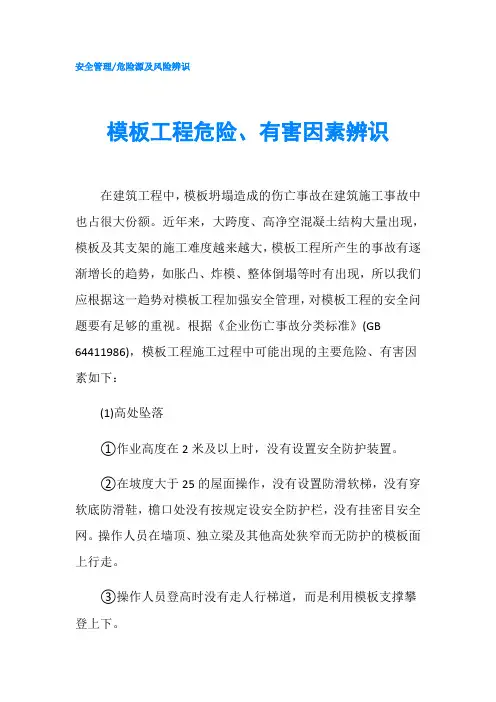 模板工程危险、有害因素辨识