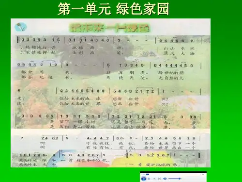 苏教小学音乐五下《2给未来一片绿色》PPT课件 (2)