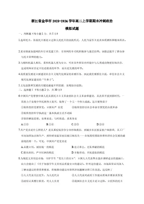 浙江省金华市2023-2024学年高二上学期期末冲刺政治模拟试题(含答案)