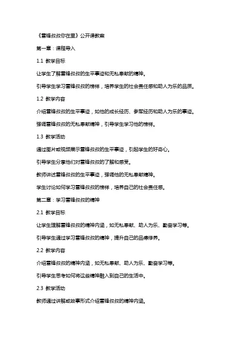 《雷锋叔叔你在里》公开课教案