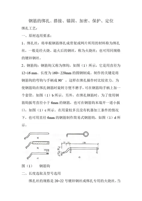 钢筋的绑扎、搭接、锚固、加密、保护、定位.