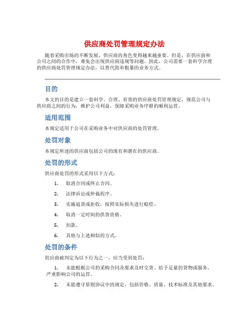 供应商处罚管理规定办法