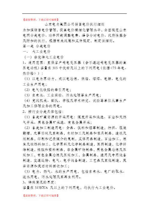 山东电力集团公司销售电价执行细则(精编文档).doc