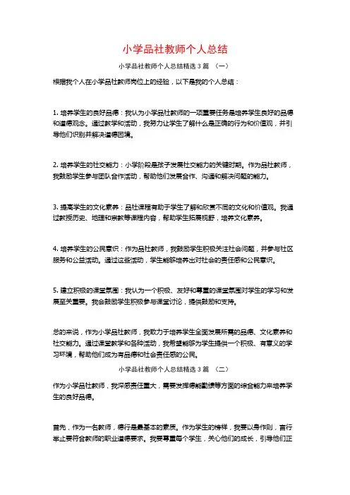 小学品社教师个人总结3篇