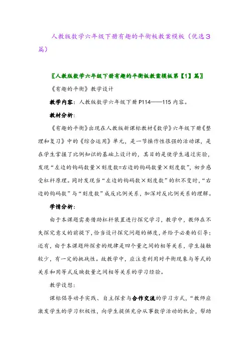 2023年人教版数学六年级下册有趣的平衡板教案模板(优选3篇)