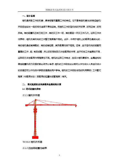 塔式起重机 突然卸载 课程设计