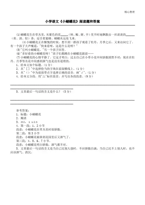 小学语文《小蝴蝶花》阅读题和答案