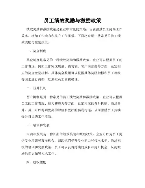 员工绩效奖励与激励政策