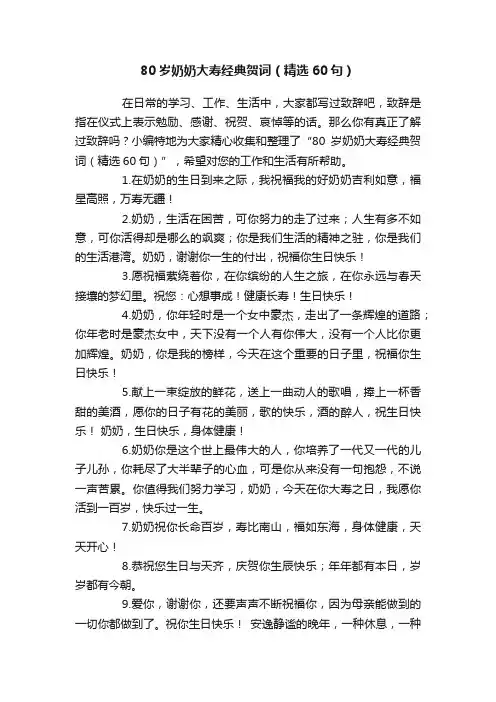 80岁奶奶大寿经典贺词（精选60句）