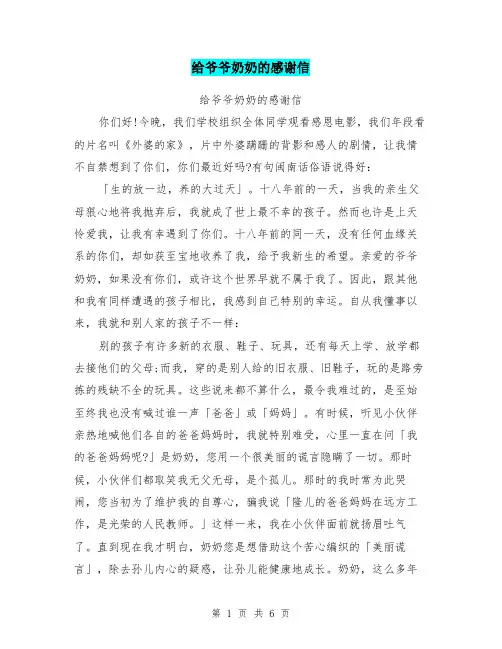 给爷爷奶奶的感谢信