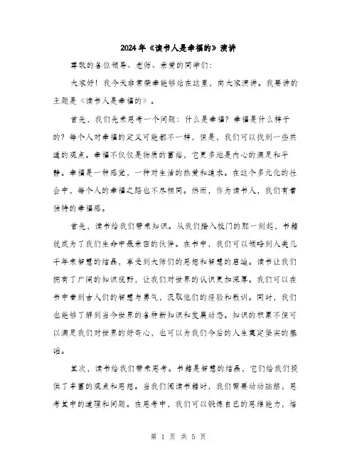 2024年《读书人是幸福的》演讲(2篇)