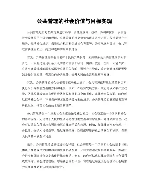 公共管理的社会价值与目标实现