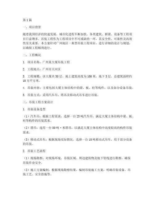 广州吊装工程方案设计(3篇)