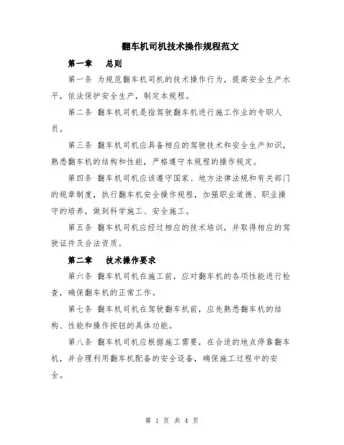 翻车机司机技术操作规程范文