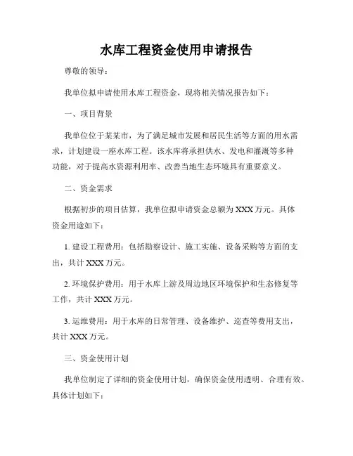 水库工程资金使用申请报告