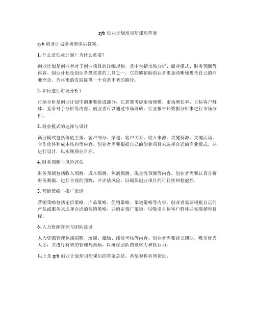 syb创业计划培训册课后答案