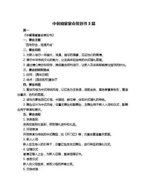 中餐婚宴宴会策划书3篇