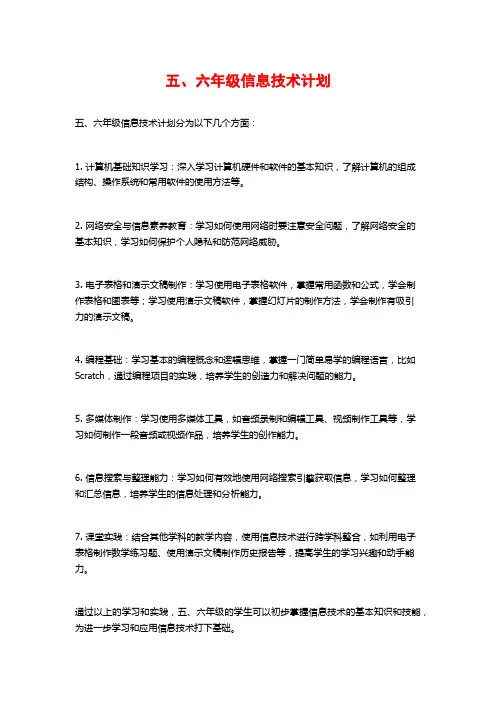 五、六年级信息技术计划
