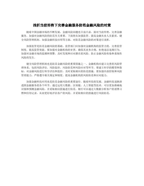 浅析当前形势下完善金融服务防范金融风险的对策