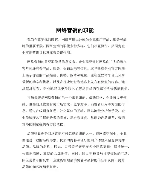 网络营销的职能