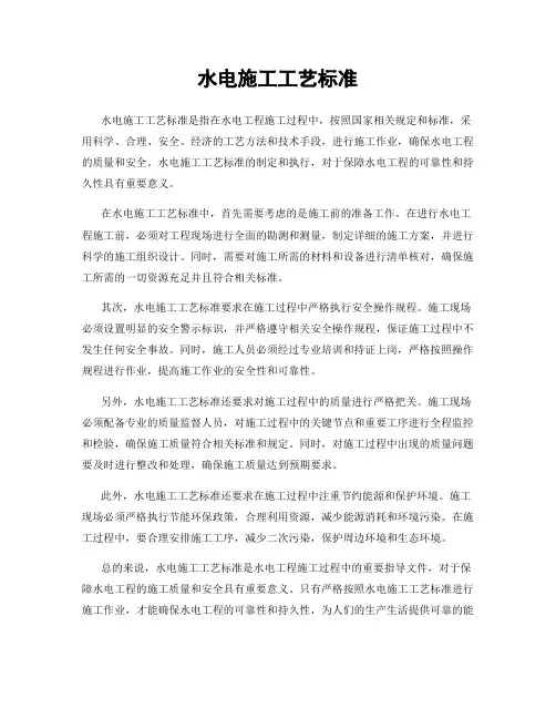 水电施工工艺标准