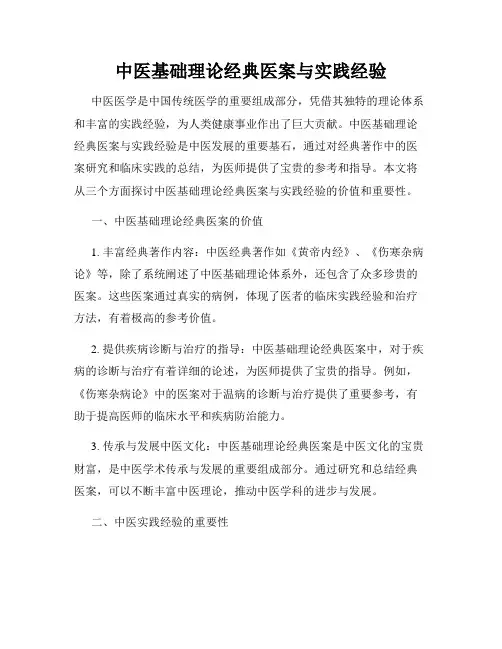 中医基础理论经典医案与实践经验