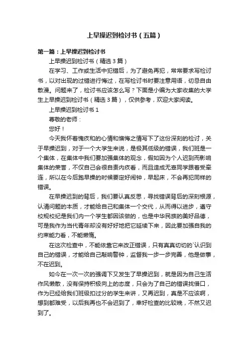 上早操迟到检讨书（五篇）