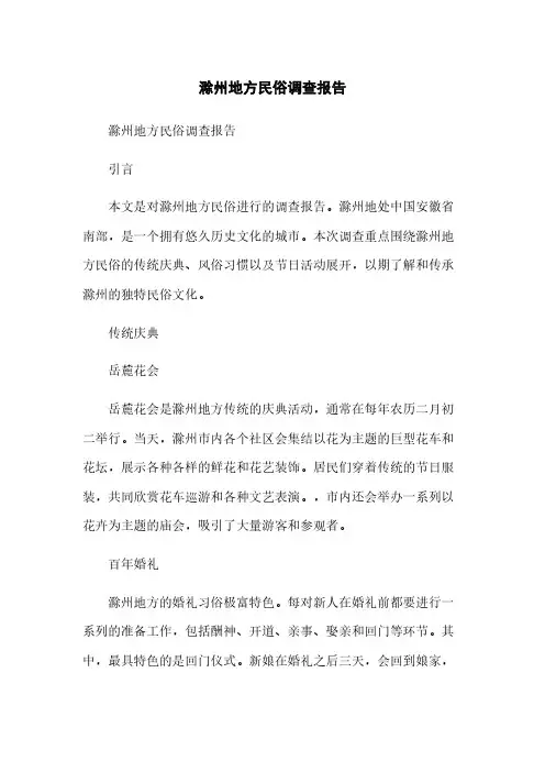 滁州地方民俗调查报告