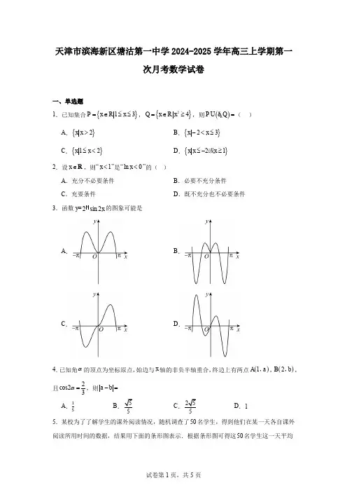 天津市滨海新区塘沽第一中学2024-2025学年高三上学期第一次月考数学试卷