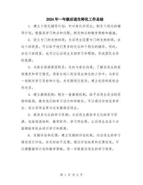 2024年一年级后进生转化工作总结