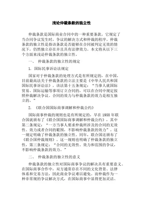 浅论仲裁条款的独立性
