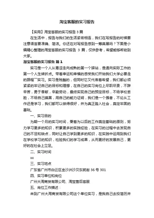 【实用】淘宝客服的实习报告3篇