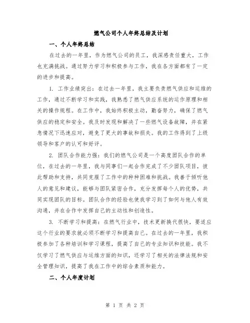 燃气公司个人年终总结及计划