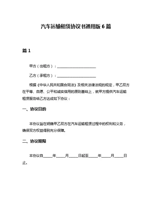 汽车运输租赁协议书通用版6篇