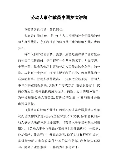 劳动人事仲裁员中国梦演讲稿